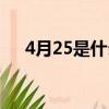 4月25是什么節日的（8月15是什么節）