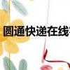 圓通快遞在線客服窗口（圓通快遞在線客服）