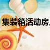 集裝箱活動房尺寸標準（集裝箱活動房尺寸）