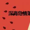 深海危情第二季（深海危情原小說名）