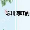 忘川河畔的句子（忘川河畔的凄美詩句）