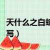天什么之白蛇傳說念什么（天乩之白蛇拼音大寫）