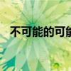 不可能的可能作文600字（不可能的可能）