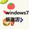 windows7旗艦版激活碼（windows7旗艦版激活）