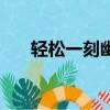 輕松一刻幽默笑話（情人節幽默笑話）