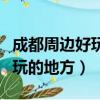 成都周邊好玩的地方自駕游推薦（成都周邊好玩的地方）