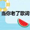 當你老了歌詞含義說說（當你老了歌詞含義）
