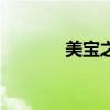 美寶之家還在嗎（美寶之家）