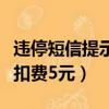 違停短信提示后幾分鐘開走還扣費（摩拜違停扣費5元）