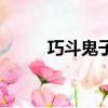 巧斗鬼子電影喜劇片（巧斗鬼子）