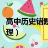 高中歷史錯題本要怎么整理（錯題本要怎么整理）