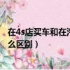 在4s店買車和在汽貿公司買車有什么區別（4s店和汽貿有什么區別）