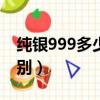純銀999多少錢一克（純銀999和925銀的區別）