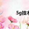 5g技術的發展歷程（5g技術）