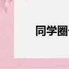 同學圈子（同學圈爆內幕交易）