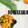 阿根廷國家隊（阿根廷國家隊主教練）