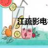 江疏影電視劇作品（江疏影電視劇）