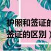 護照和簽證的區別有護照可以去香港（護照和簽證的區別）