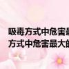 吸毒方式中危害最大的是吸入式口服式注射式靜脈注（吸毒方式中危害最大的是吸入式口服式注射式）