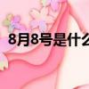8月8號是什么日子啊（8月8號是什么日子）