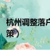杭州調整落戶政策最新消息（杭州調整落戶政策）