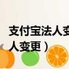 支付寶法人變更里面的錢還安全嗎（支付寶法人變更）