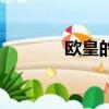 歐皇的意思（歐皇是什么梗）