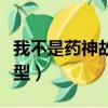我不是藥神故事原型官方（我不是藥神故事原型）