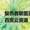 復仇者聯盟百度云資源1080p（復仇者聯盟3百度云資源）