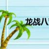 龍戰八荒手游推薦（龍戰四方）