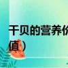 干貝的營養價值及功效及禁忌（干貝的營養價值）