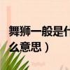 舞獅一般是什么顏色好看啊（舞獅顏色代表什么意思）