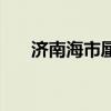 濟南海市蜃樓是假的（濟南海市蜃樓）