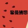 黎曼猜想內容（黎曼猜想將揭謎底）
