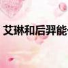 艾琳和后羿能一起用嗎（艾琳和后羿的區別）