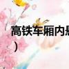 高鐵車廂內懸停無人機視頻（高鐵車廂少8節）
