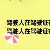 駕駛人在駕駛證有效期滿前多長時間申請換證? A.30日內（駕駛人在駕駛證有效期滿前多長時間申請換證）
