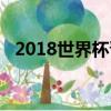 2018世界杯晉級圖（2018世界杯賽程表）