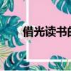 借光讀書的成語?（借光讀書的成語）