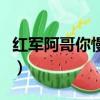 紅軍阿哥你慢慢走姚貝娜（紅軍阿哥你慢慢走）