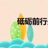 砥礪前行是什么（砥礪前行的含義）