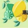 潮品商城賣的是正品嗎