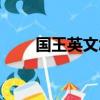 國王英文怎么寫（國王英語怎么寫）