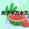 房子平方米怎么算面積（房子平方米怎么算）