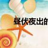 晝伏夜出的伏是什么意思（晝伏夜出）