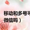 移動和多號可以申請微信嗎（和多號可以注冊微信嗎）