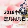 2018中秋節是幾月幾日星期幾（2018中秋節是幾月幾日）