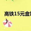 高鐵15元盒飯2021規定（高鐵40元盒飯發霉）