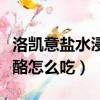 洛凱意鹽水浸雪球形馬蘇里拉干酪怎么吃（干酪怎么吃）