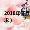 2018年征兵時間和條件（2018征兵時間及要求）
